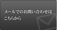 メールでのお問い合わせはこちらから