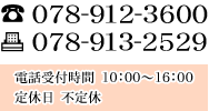 TEL:078-912-3600 電話受付時間/10:00～16:00 定休日/不定休