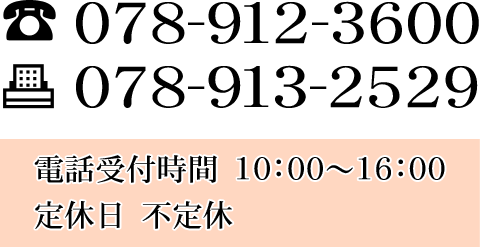 TEL:078-912-3600 dbt/10:00`16:00 x/sx